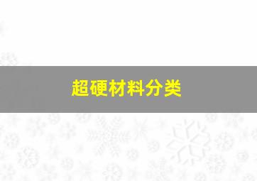 超硬材料分类