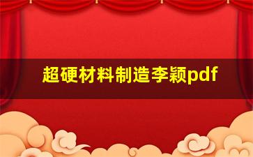 超硬材料制造李颖pdf