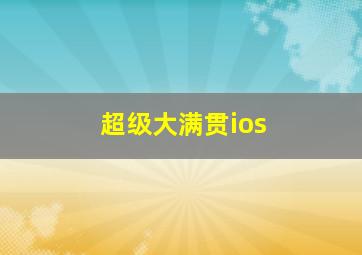 超级大满贯ios