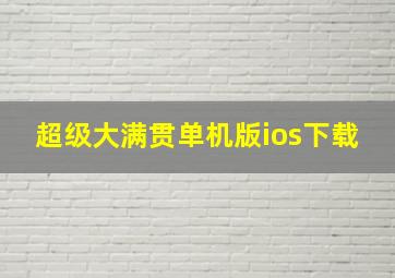 超级大满贯单机版ios下载