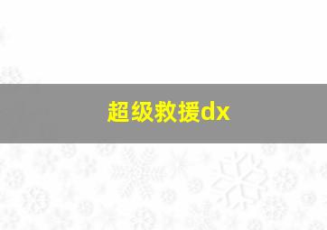 超级救援dx