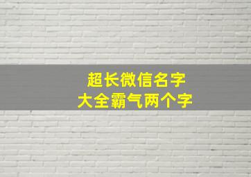 超长微信名字大全霸气两个字