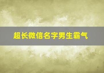 超长微信名字男生霸气