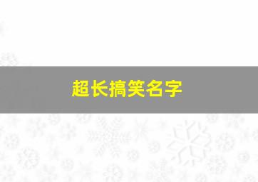 超长搞笑名字