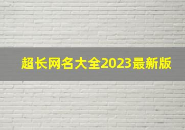 超长网名大全2023最新版