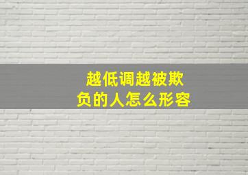 越低调越被欺负的人怎么形容