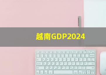 越南GDP2024