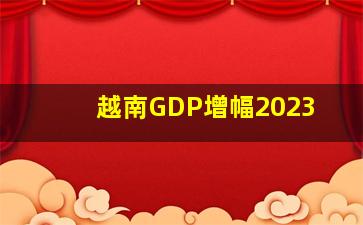 越南GDP增幅2023