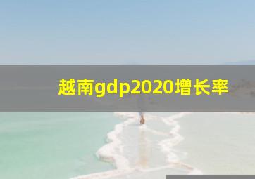 越南gdp2020增长率