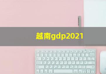 越南gdp2021