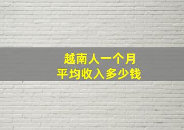 越南人一个月平均收入多少钱