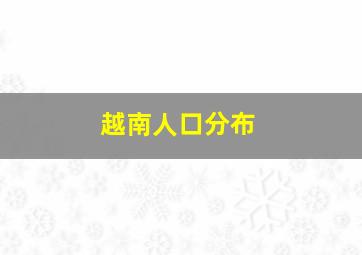 越南人口分布