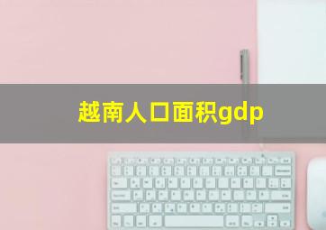 越南人口面积gdp