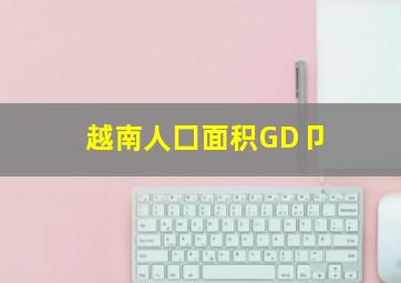 越南人囗面积GD卩