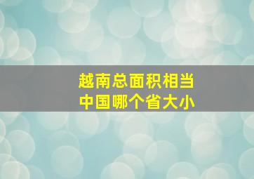 越南总面积相当中国哪个省大小