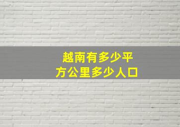 越南有多少平方公里多少人口