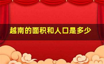 越南的面积和人口是多少