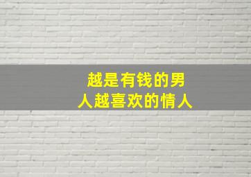 越是有钱的男人越喜欢的情人