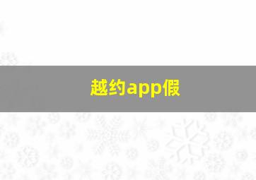 越约app假