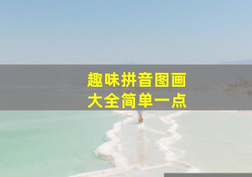 趣味拼音图画大全简单一点