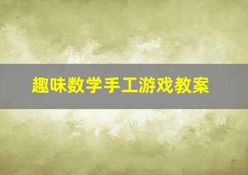 趣味数学手工游戏教案