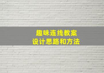 趣味连线教案设计思路和方法