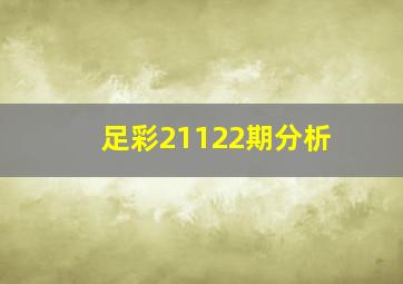 足彩21122期分析