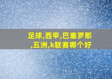 足球,西甲,巴塞罗那,五洲,k联赛哪个好