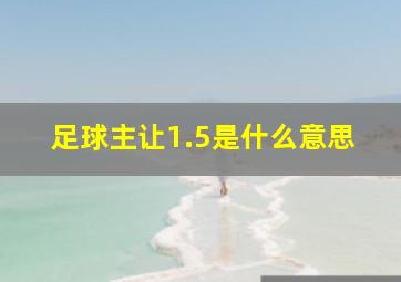 足球主让1.5是什么意思