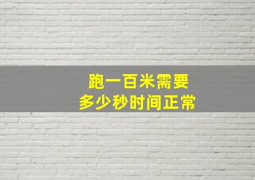 跑一百米需要多少秒时间正常