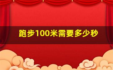 跑步100米需要多少秒