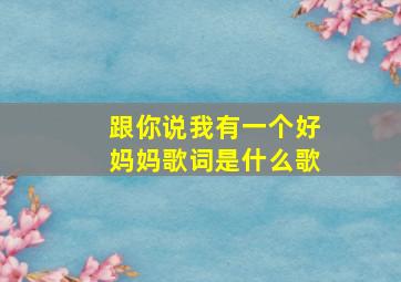 跟你说我有一个好妈妈歌词是什么歌