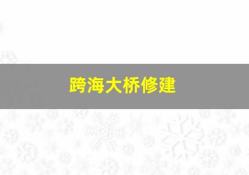 跨海大桥修建