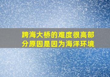 跨海大桥的难度很高部分原因是因为海洋环境