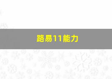 路易11能力