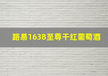 路易1638至尊干红葡萄酒