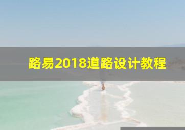 路易2018道路设计教程