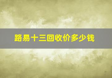 路易十三回收价多少钱