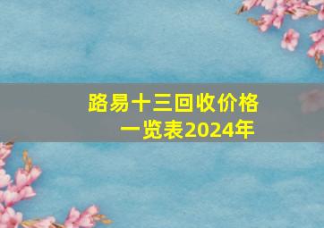 路易十三回收价格一览表2024年