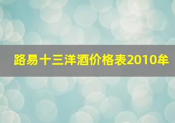 路易十三洋酒价格表2010牟