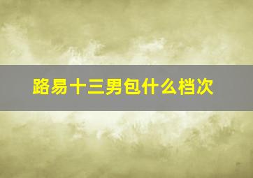 路易十三男包什么档次