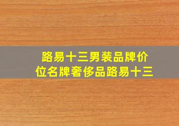 路易十三男装品牌价位名牌奢侈品路易十三