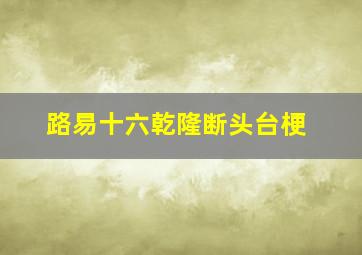 路易十六乾隆断头台梗