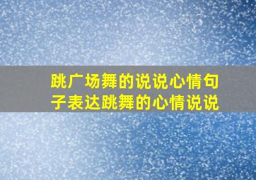 跳广场舞的说说心情句子表达跳舞的心情说说