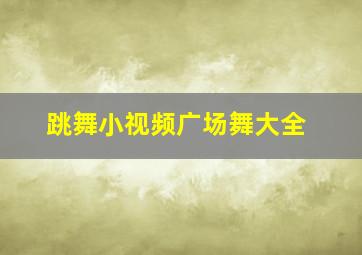 跳舞小视频广场舞大全