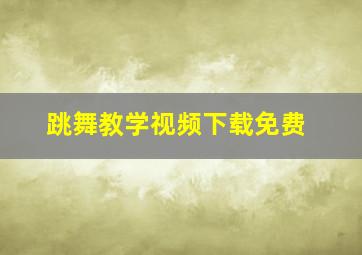 跳舞教学视频下载免费