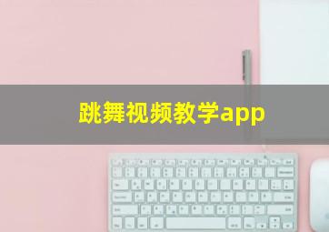 跳舞视频教学app