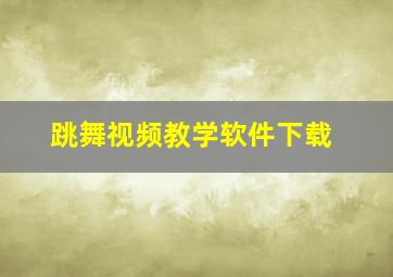 跳舞视频教学软件下载