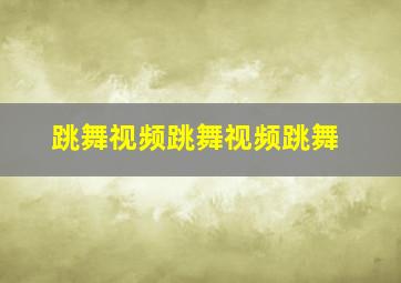 跳舞视频跳舞视频跳舞