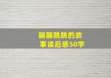 蹦蹦跳跳的故事读后感50字